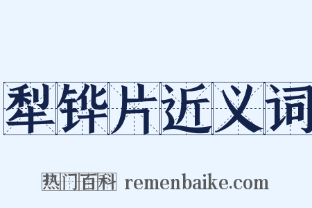 犁铧片近义词是什么意思的图片